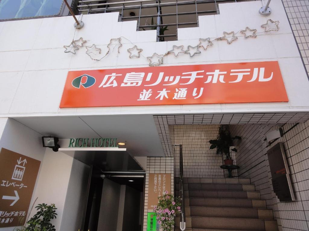 Hiroshima Rich Hotel Extérieur photo